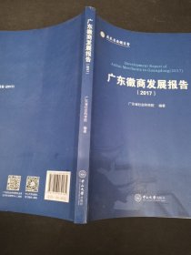 广东徽商发展报告（2017） -B-35-2
