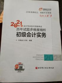 东奥初级会计2021 轻松过关3 2021年会计专业技术资格考试历年高质量真题精析 初级会计实务