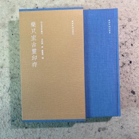 秋水斋金石丛刊：乐只室古玺印存（蓝装）