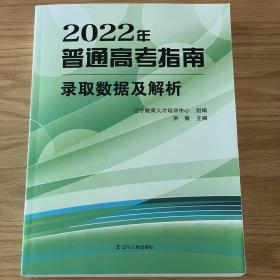 2022年普通高考指南录取数据及解析 辽宁教育人才培训中心 组编