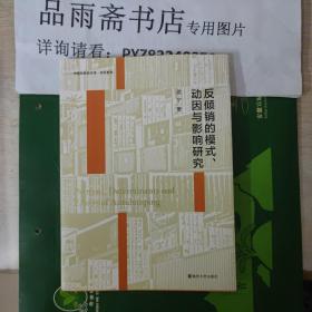 反倾销的模式、动因与影响研究