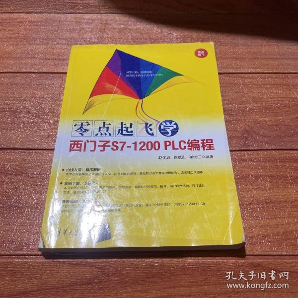 零点起飞学西门子S7-1200PLC编程（零点起飞）