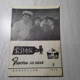 电影介绍1978年第9期