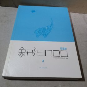 象形9000（第三册）：百词斩（上下）册