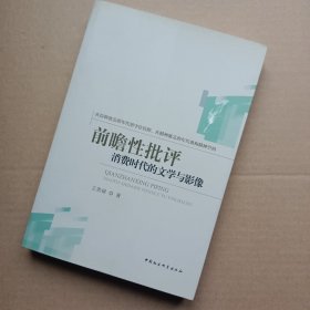 前瞻性批评：消费时代的文学与影像