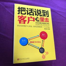 把话说到客户心里去