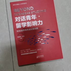 对话青年·留学影响力——30名留学青年成长路线图