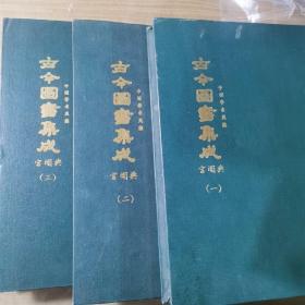鼎文版古今图书集成：宫闱典（一、二、三）共3册