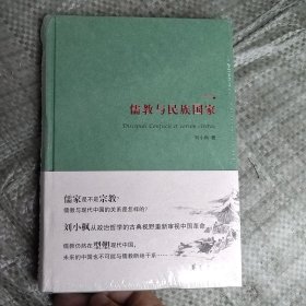 儒教与民族国家（精装本）