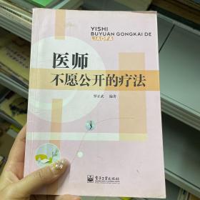 医师不愿公开的疗法