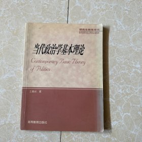 当代政治学基本理论