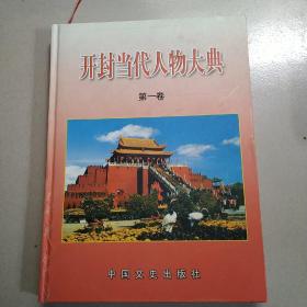 开封当代人物大典。《第一卷》。