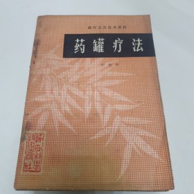 中医书籍 药罐疗法 针灸 简明中医学 常见病验方选编 时病论 中医正诊误诊医案医话艳芳精选（六本合售）