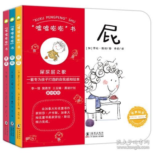 自我感知绘本“嘘嘘嘭嘭”书（精装全3册）： 为幼儿打造的屎尿屁之歌（有声科普读物）