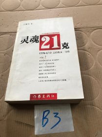 灵魂21克