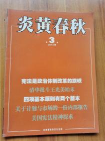 炎黄春秋   2013年第3期