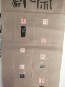 重庆著名篆刻家王仓铭印屏