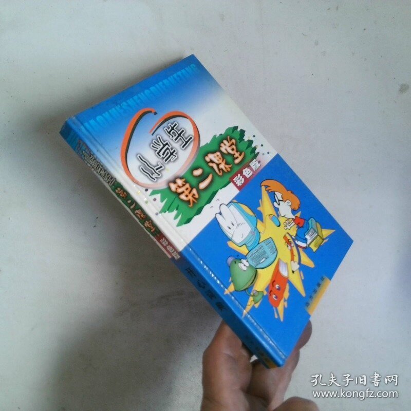 点击查看原图 小学生第二课堂 彩色版  开心词典