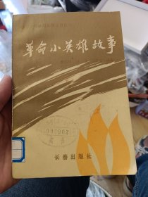 革命小英雄故事