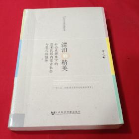 漂泊的精英：社会史视角下的清末民国内蒙古社会与蒙古族精英