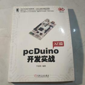 pcDuino开发实战（首本针对全球流行的创客杀器，pcDuino的权威开发指南。覆盖Arduino、Linux和Android三大开发者群体的官方推荐参考书）