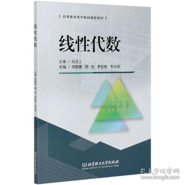 线性代数/高等教育数学基础课程教材