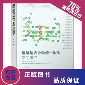 建筑与农业种植一体化空间研究 9787112236046