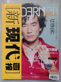 新现代画报 2005/11 私藏品佳自然旧品如图 封面任贤奇(本店不使用小快递 只用中通快递)