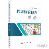 全新正版！临床检验报告解读石同才9787030545831科学出版社2018-05-01