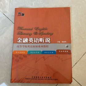 金融英语听说 附光盘