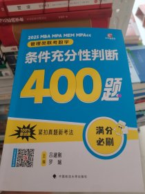 吕建刚2025老吕管理类联考数学：条件充分性判断高分冲刺400题 老吕数学400题 吕建刚老吕 199专硕考研