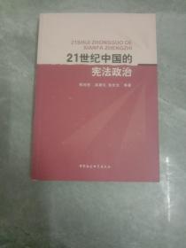 21世紀中國的憲法政治
