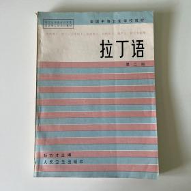 拉丁语 第二版 全国中等卫生学校教材（品相看图自定）