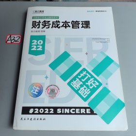 斯尔教育2022年会计专业考试注册会计师资格考试财务管理 打好基础
