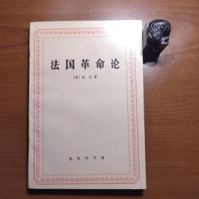 法国革命论（英国著名历史学家柏克代表作，主译何兆武老先生签赠孟华教授，商务印书馆1998年一版一印，印数3000册，封底版权页有书店售书章，另有一小块黑色墨迹，品相如图，以图为准，价包快递）可以参考托克维尔《旧制度与大革命》