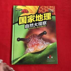 国家地理自然大观察第2卷