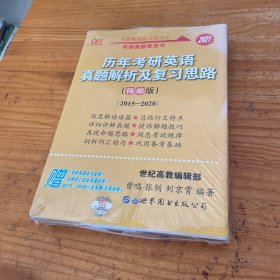 历年考研英语真题解析及复习思路(精编版)：张剑考研英语黄皮书