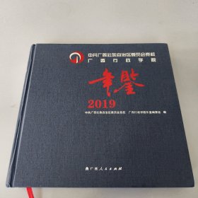 中共广西壮族自治区委员会党校　广西行政学院年鉴2019