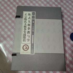 正宗陈氏太极拳实战绝技 陈氏太极拳教与学(全四册 )