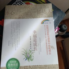 幸福是成长