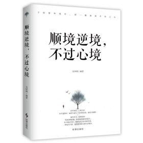 顺境逆境，不过心境