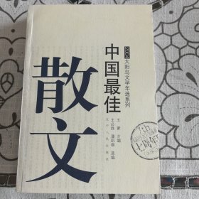 中国最佳散文 2004太阳鸟文学年选系列