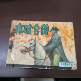 连环画：拿破仑传