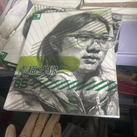 素描头像6S：完美教学