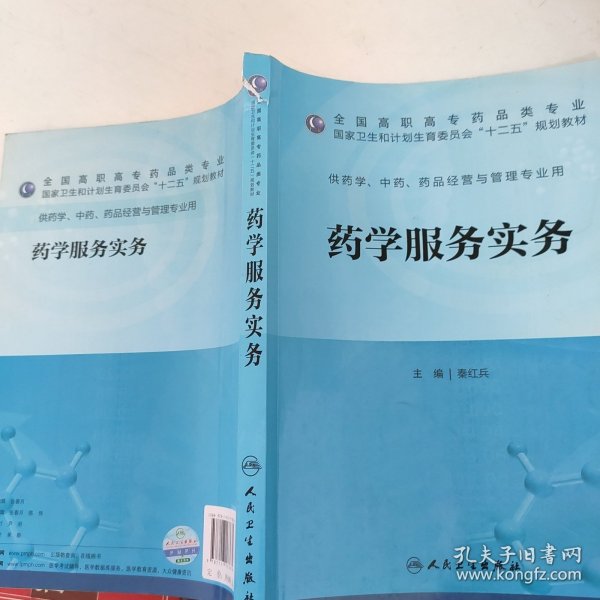 药学服务实务（高职药学/十二五规划）