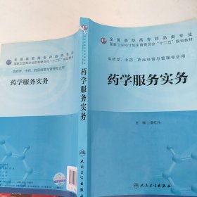 药学服务实务（高职药学/十二五规划）