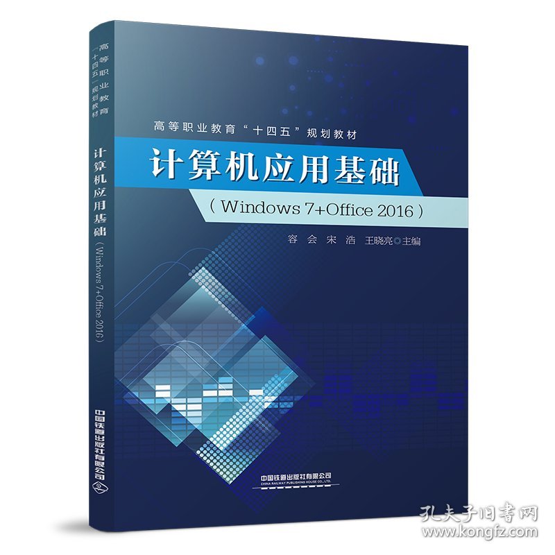 计算机应用基础（Windows 7+Office 2016） 9787113282103