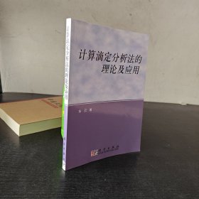 计算滴定分析法的理论及应用