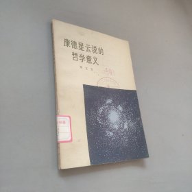 康德星云说的哲学意义