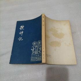 古小说丛刊 搜神记